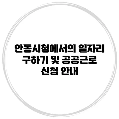 안동시청에서의 일자리 구하기 및 공공근로 신청 안내