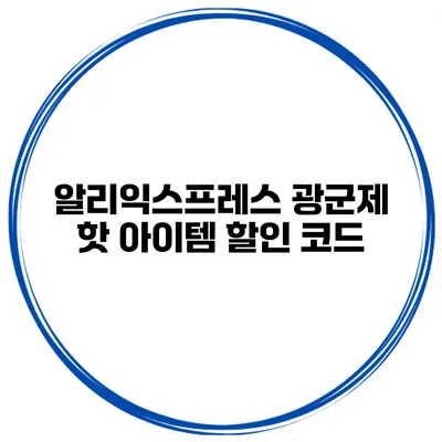 알리익스프레스 광군제 핫 아이템 할인 코드