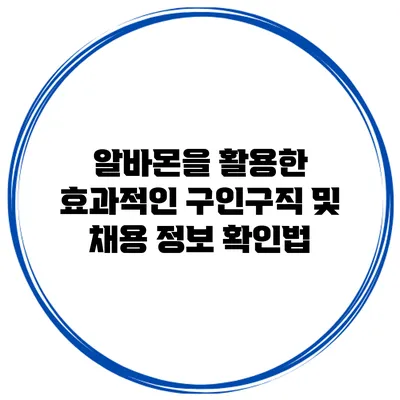 알바몬을 활용한 효과적인 구인구직 및 채용 정보 확인법
