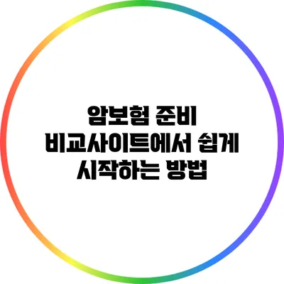 암보험 준비: 비교사이트에서 쉽게 시작하는 방법