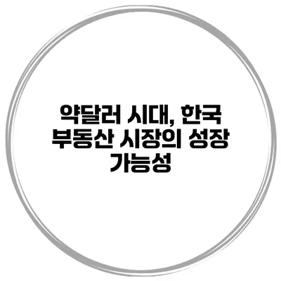 약달러 시대, 한국 부동산 시장의 성장 가능성