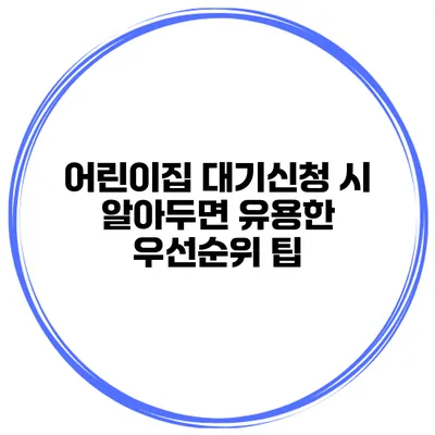 어린이집 대기신청 시 알아두면 유용한 우선순위 팁