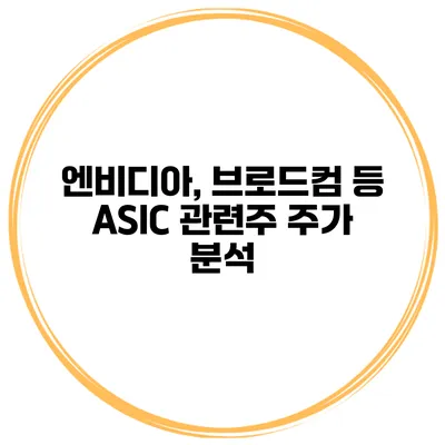 엔비디아, 브로드컴 등 ASIC 관련주 주가 분석