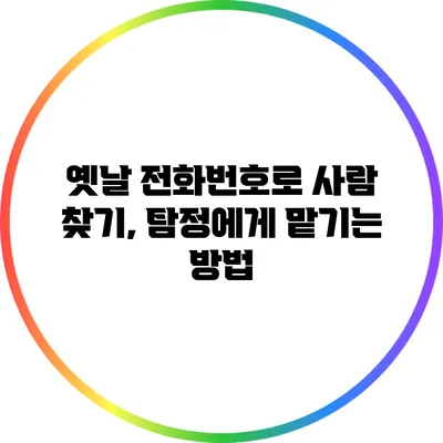 옛날 전화번호로 사람 찾기, 탐정에게 맡기는 방법