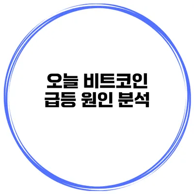 오늘 비트코인 급등 원인 분석