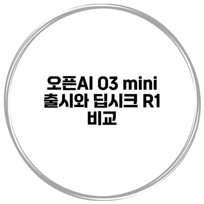 오픈AI O3 mini 출시와 딥시크 R1 비교