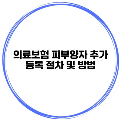 의료보험 피부양자 추가 등록 절차 및 방법