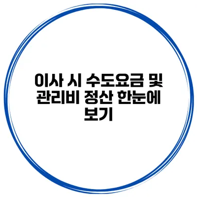 이사 시 수도요금 및 관리비 정산 한눈에 보기