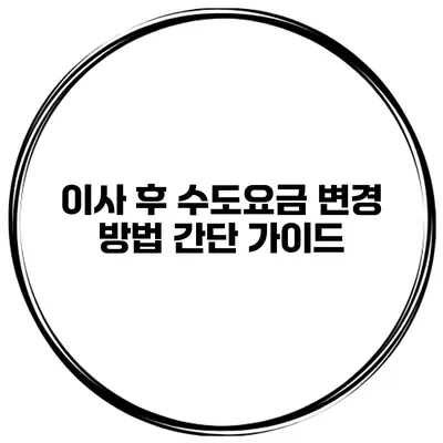 이사 후 수도요금 변경 방법 간단 가이드