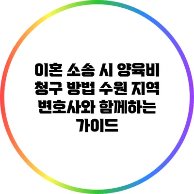 이혼 소송 시 양육비 청구 방법: 수원 지역 변호사와 함께하는 가이드