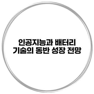 인공지능과 배터리 기술의 동반 성장 전망