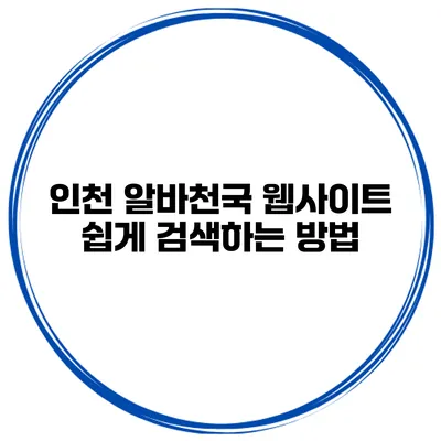 인천 알바천국 웹사이트 쉽게 검색하는 방법