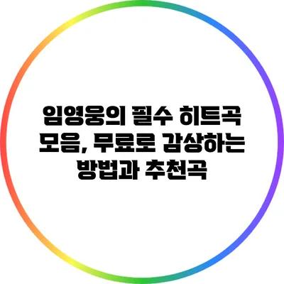 임영웅의 필수 히트곡 모음, 무료로 감상하는 방법과 추천곡