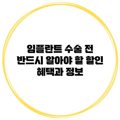 임플란트 수술 전 반드시 알아야 할 할인 혜택과 정보