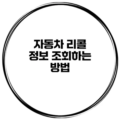 자동차 리콜 정보 조회하는 방법