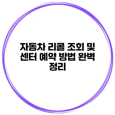 자동차 리콜 조회 및 센터 예약 방법 완벽 정리