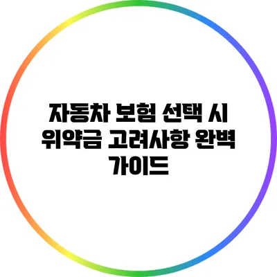 자동차 보험 선택 시 위약금 고려사항 완벽 가이드