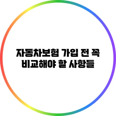 자동차보험 가입 전 꼭 비교해야 할 사항들