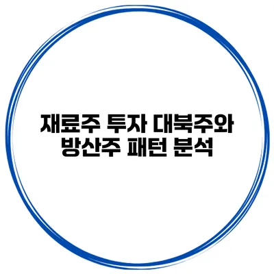 재료주 투자 대북주와 방산주 패턴 분석