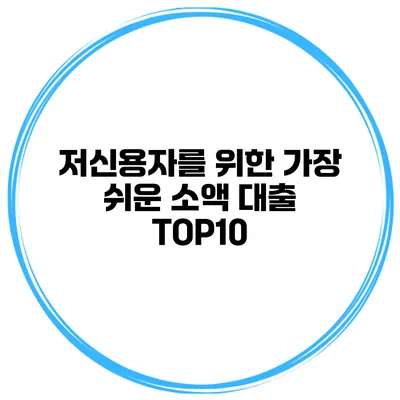 저신용자를 위한 가장 쉬운 소액 대출 TOP10