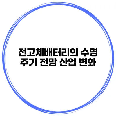 전고체배터리의 수명 주기 전망 산업 변화