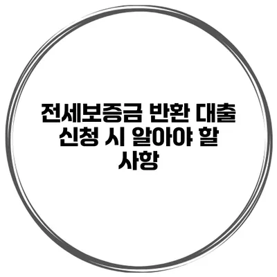 전세보증금 반환 대출 신청 시 알아야 할 사항