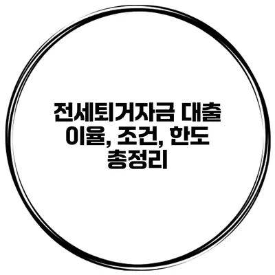 전세퇴거자금 대출 이율, 조건, 한도 총정리