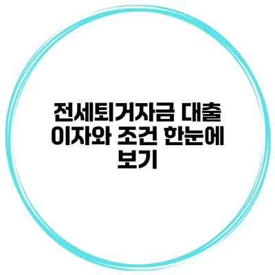 전세퇴거자금 대출 이자와 조건 한눈에 보기