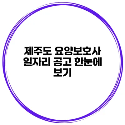 제주도 요양보호사 일자리 공고 한눈에 보기