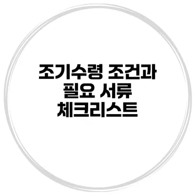 조기수령 조건과 필요 서류 체크리스트
