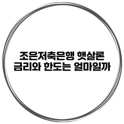 조은저축은행 햇살론 금리와 한도는 얼마일까?