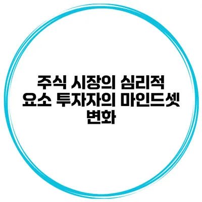 주식 시장의 심리적 요소 투자자의 마인드셋 변화