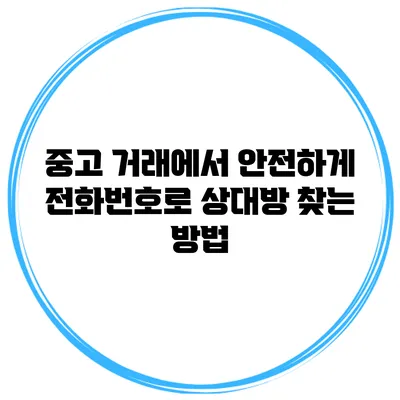 중고 거래에서 안전하게 전화번호로 상대방 찾는 방법