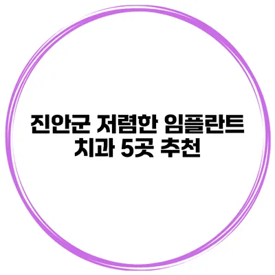 진안군 저렴한 임플란트 치과 5곳 추천