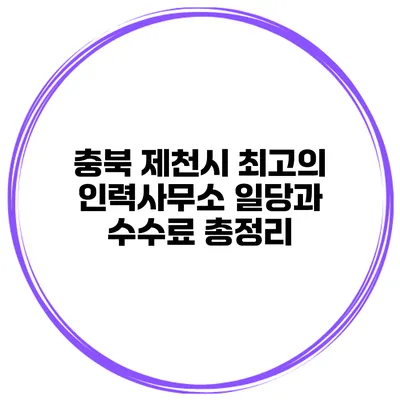 충북 제천시 최고의 인력사무소 일당과 수수료 총정리