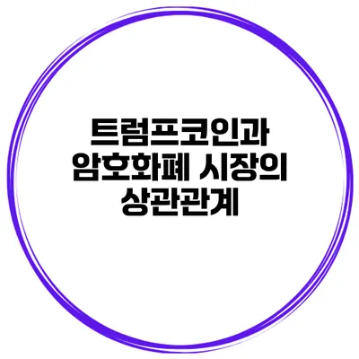 트럼프코인과 암호화폐 시장의 상관관계