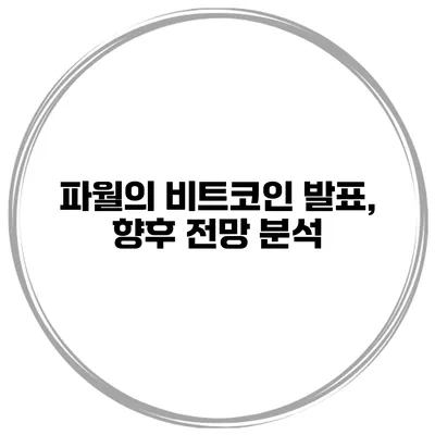 파월의 비트코인 발표, 향후 전망 분석