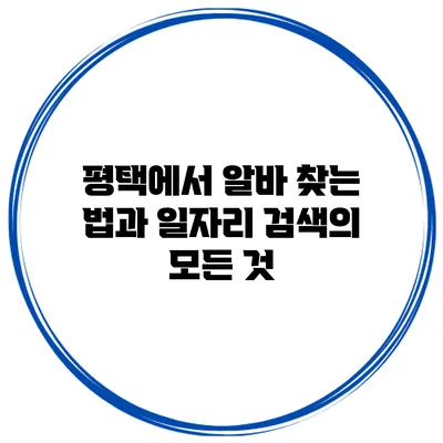 평택에서 알바 찾는 법과 일자리 검색의 모든 것