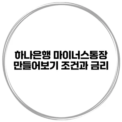 하나은행 마이너스통장 만들어보기 조건과 금리