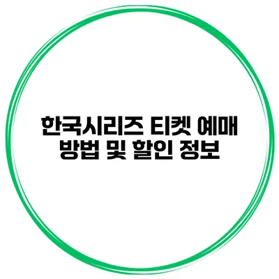 한국시리즈 티켓 예매 방법 및 할인 정보