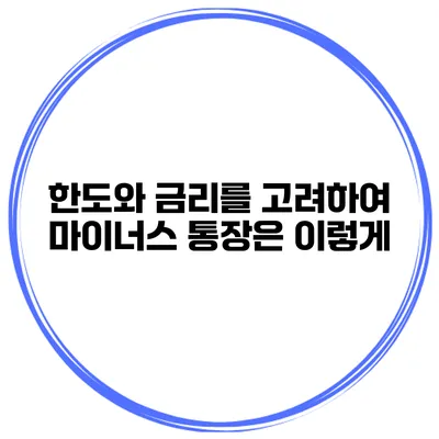 한도와 금리를 고려하여 마이너스 통장은 이렇게