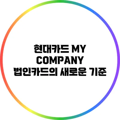 현대카드 MY COMPANY: 법인카드의 새로운 기준