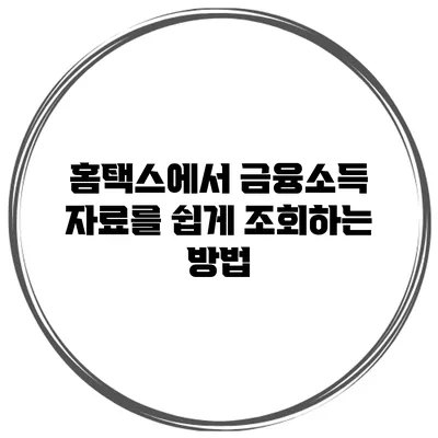 홈택스에서 금융소득 자료를 쉽게 조회하는 방법