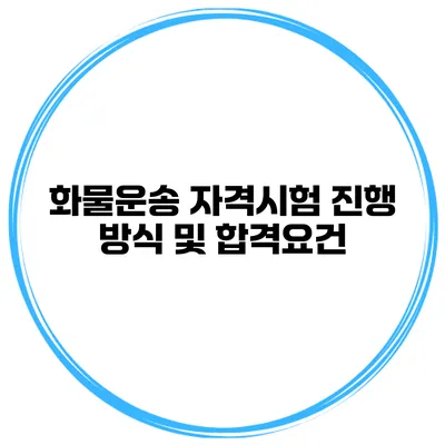 화물운송 자격시험 진행 방식 및 합격요건