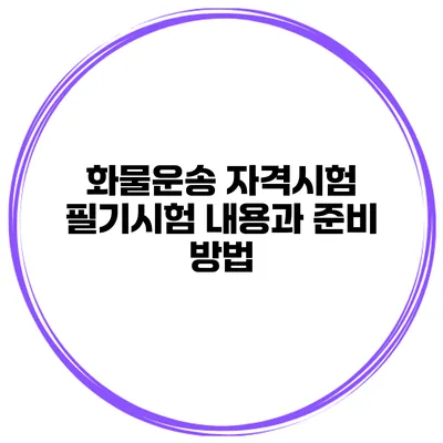 화물운송 자격시험 필기시험 내용과 준비 방법