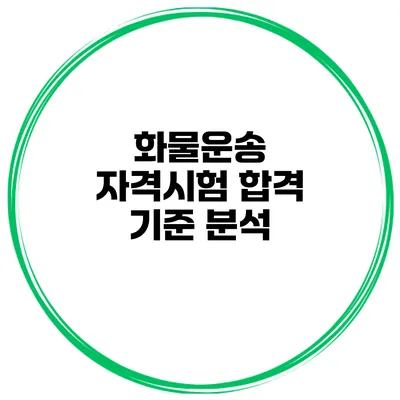 화물운송 자격시험 합격 기준 분석