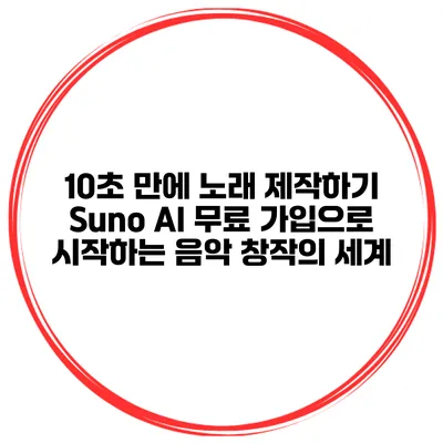 10초 만에 노래 제작하기: Suno AI 무료 가입으로 시작하는 음악 창작의 세계