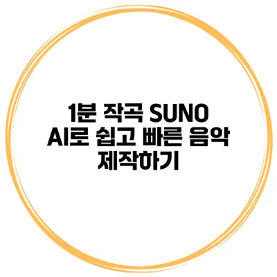 1분 작곡: SUNO AI로 쉽고 빠른 음악 제작하기