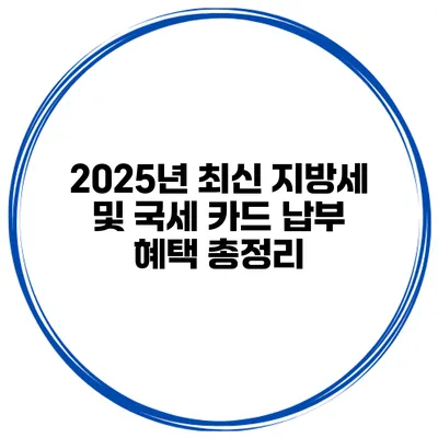 2025년 최신 지방세 및 국세 카드 납부 혜택 총정리
