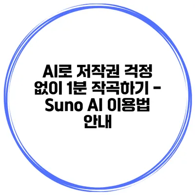 AI로 저작권 걱정 없이 1분 작곡하기 - Suno AI 이용법 안내
